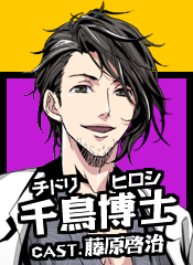 千鳥博士（チドリヒロシ）