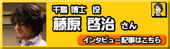 藤原啓治さん