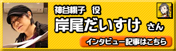 岸尾だいすけさん