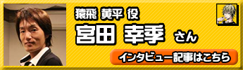 宮田幸季さん