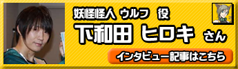 下和田ヒロキさん