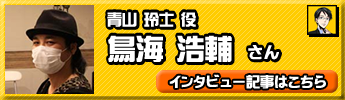 鳥海浩輔さん